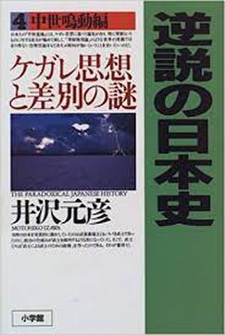 逆説の日本史ケガレ思想と差別の謎