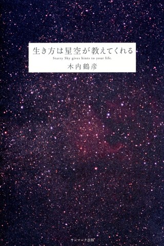 「生き方は星空が教えてくれる」