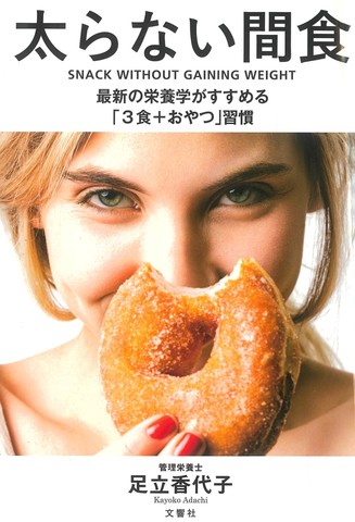 「太らない間食」の習慣を聴いて